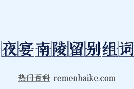 夜宴南陵留别组词是什么意思的图片